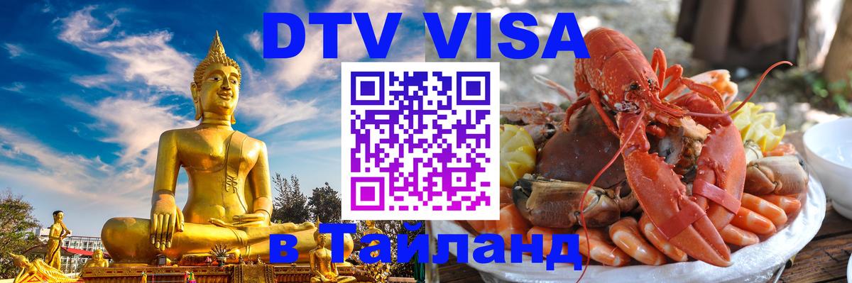 ДТВ VISA Тайланд для фрилансеров 