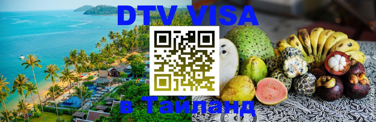 Стоимость и условия DTV визы — оформление в Таиланд под ключ - 20.11.2025 